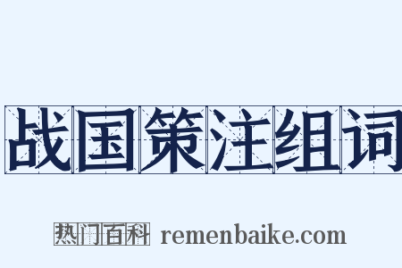 战国策注组词是什么意思的图片